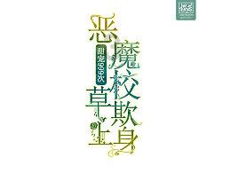 君子见机达人知命怎么回复？